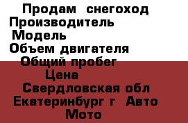 Продам  снегоход › Производитель ­ BRP LINX › Модель ­ Adventure GT 1200 › Объем двигателя ­ 1 200 › Общий пробег ­ 7 380 › Цена ­ 720 000 - Свердловская обл., Екатеринбург г. Авто » Мото   